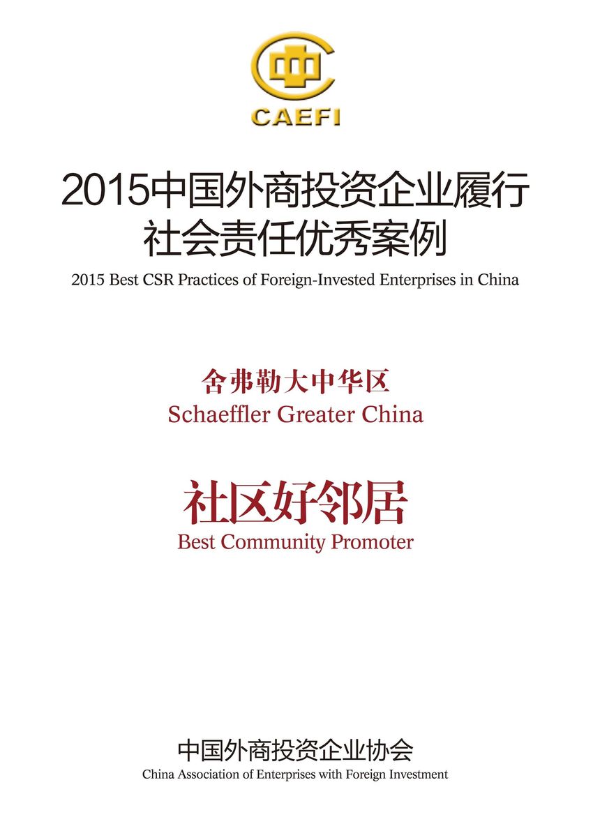 舍弗勒大中華區入選“2015中國外商投資企業(yè)履行社會(huì )責任優(yōu)秀案例”，并被授予“社區好鄰居”稱(chēng)號。