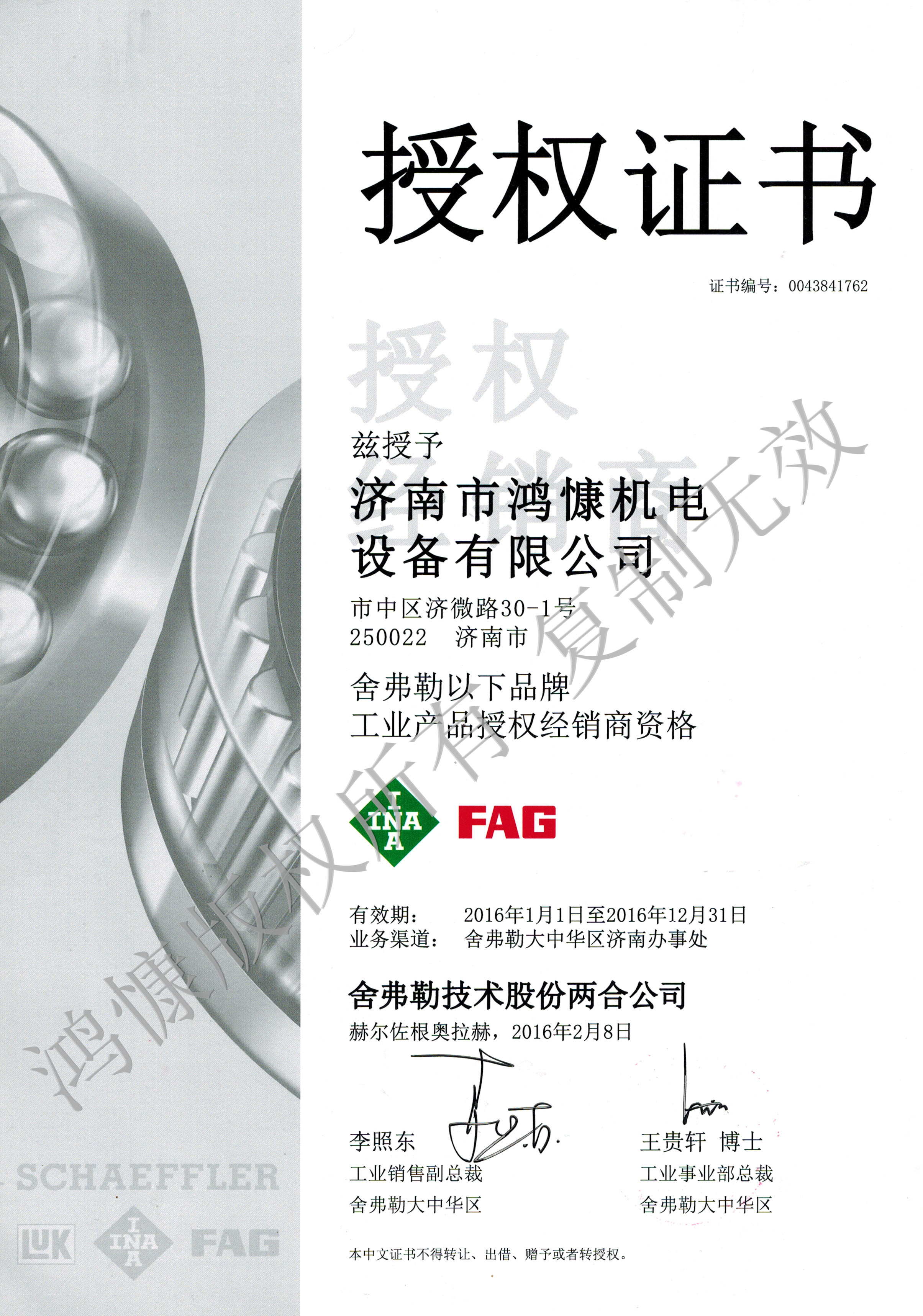 2016年舍弗勒集團官方授權證書(shū)