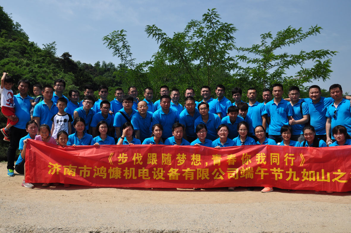 “步伐跟隨夢(mèng)想，青春你我同行”——濟南市鴻慷機電設備有限公司端午節出游活動(dòng)