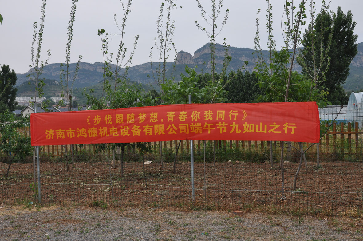 “步伐跟隨夢(mèng)想，青春你我同行”——濟南市鴻慷機電設備有限公司端午節出游活動(dòng)