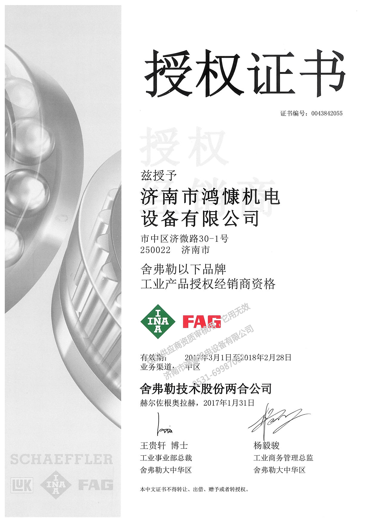 2017年德國舍弗勒集團授權證書(shū)