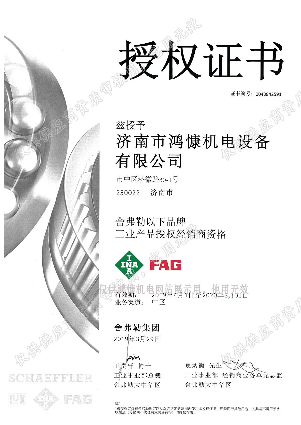 2019年舍弗勒集團官方授權證書(shū)