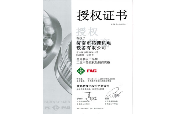 2015年舍弗勒授權證書(shū)