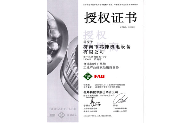 2014年舍弗勒授權證書(shū)