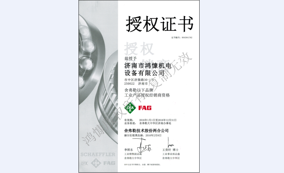 2016年舍弗勒集團授權證書(shū)