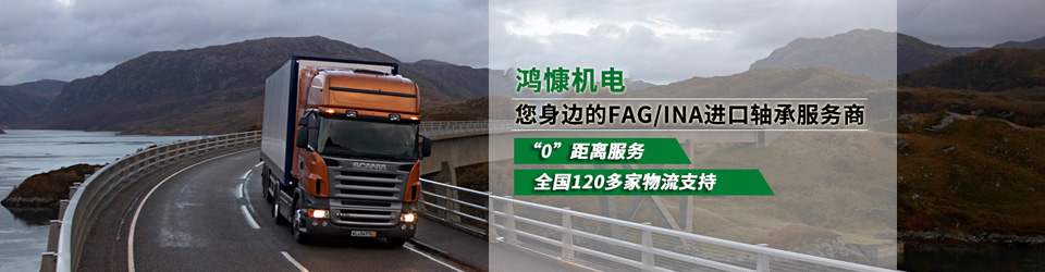 鴻慷機電——您身邊的FAG/INA進(jìn)口軸承專(zhuān)家